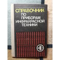 Справочник по приборам инфракрасной техники, ред. Л. З. Криксунов