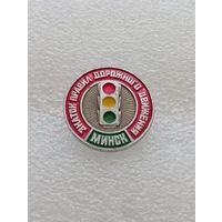 Минск. Знаток правил дорожного движения. Светофор. #-VII-02