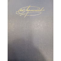 М.Ю.Лермонтов. Сочинения. Том 2