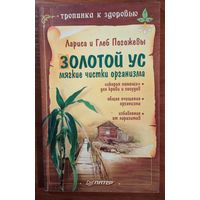 Золотой ус. Мягкие чистки организма.  Лариса и Глеб Погожевы. Питер. 2006. 128 стр.