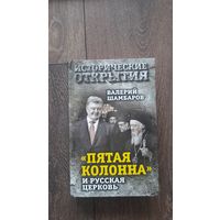 Пятая колонна и русская церковь