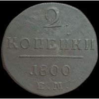 2 копейки 1800 года. Состояние