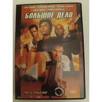 DVD диск фильм Большое дело