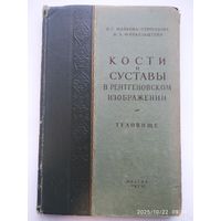 Кости и суставы в рентгеновском изображении. (Общие установки в трактовке снимков в норме и патологии). Туловище / В. С. Майкова - Строганова; М. А. Финкельштейн. (1952 г.)