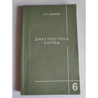 С. Н. Лазарев. Диагностика кармы. Книга 6. Ступени к божественному.