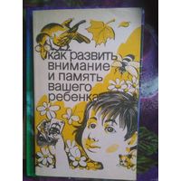 Матюгин, Как развить внимание и память вашего ребенка