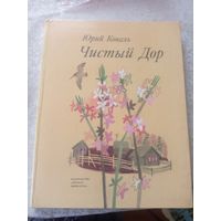 Ю. Коваль"Чистый Дор"\11