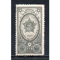 Ордена и медали СССР 1945 год 1 марка