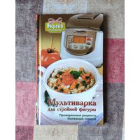 Мультиварка для стройной фигуры. Проверенные рецепты. Полезные советы. Вкусно по-домашнему