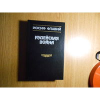 Флавий Иосиф. Иудейская война. Иудейские древности