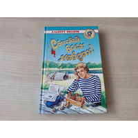 Свистать всех наверх или Человек за бортом - Обычные приключения Михаила Енохина - Альберт Иванов