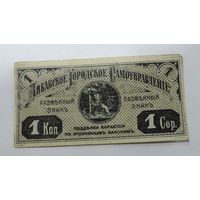 1 копейка 1915 г. Либавское городское управление. Либава. (Лиепая)
