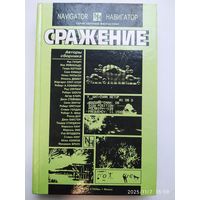 Сражение: сборник зарубежной фантастики. (Навигатор. Серия научной фантастики).