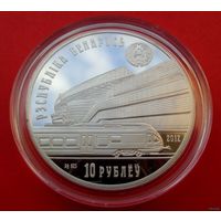 ТОРГ! Белорусская железная дорога. 150 лет! 10 рублей! 2012! Серебро! ВОЗМОЖЕН ОБМЕН!