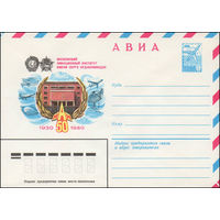 Художественный маркированный конверт СССР N 14467 (22.07.1980) АВИА  Московский авиационный институт имени Серго Орджоникидзе  1930-1980  МАИ 50