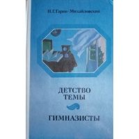 Н. Г. Гарин-Михайловский. Детство Тёмы. Гимназисты
