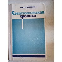 Севастопльская хроника
