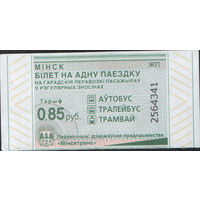 Билет - Талон б/у - Минск 0,85 к. (зак. 438ц - 2023)