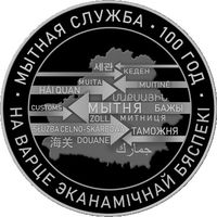 Беларусь 20 рублей 2020г."Таможенная служба Беларуси" 100 лет. "Мытная служба 100 год" Серебро