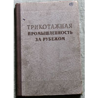 Трикотажная промышленность за рубежом. Сборник переводов. 1954 г.