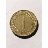 Югославия 1 динар 1983