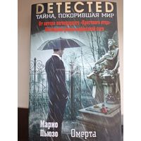 Марио Пьюзо "Омерта"
