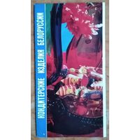 Набор рекламных проспектов " Кондитерские изделия Белоруссии " 1975 г.