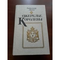А. Дюма. *Ожерелье Королевы*.