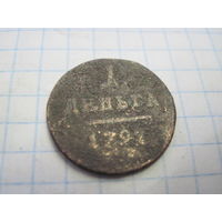 Деньга 1797 г. с рубля!