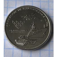 25 рублей 2018 год  Армейские игры