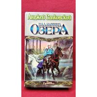 Анджей Сапковский. Владычица Озера // Серия: Век Дракона