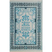 Поэзия Плеяды Билингва