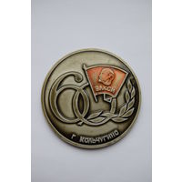 Памятная настольная медаль. "60 лет ВЛКСМ г. Кольчугино". Ретро СССР.