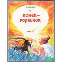 П.П. Ершов. Конек-горбунок. Редкое издание