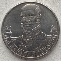 Россия 2 рубля 2012 г. М.Б. Барклай Де Толии