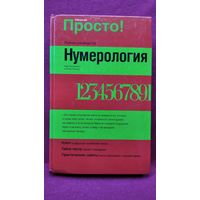 К. Лагерквист и др. Нумерология // Серия: Просто!
