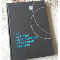 Из истории астронавтики и ракетной техники. Под рук. Ф.К. Дюранта (США) и В.Н.Сокольского (СССР). Материалы XVIII Международного астронавтического конгресса. Белград, сентябрь 1967 г. Москва. Наука 19