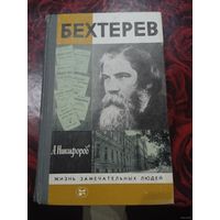 Анатолий Никифоров "Бехтерев" . ЖЗЛ"