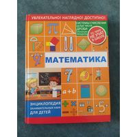Математика. Энциклопедия занимательных наук для детей.