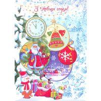 Беларусь 2025 С Новым годом! часы Дед Мороз колокольчик снеговик снегирь белка