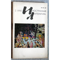 Иностранная литература номера 11,12 1989 номер 2 1990