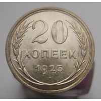 20 копеек 1925 года , штемпельный блеск , красивая патина ,супер состояние , с 1 рубля !!!