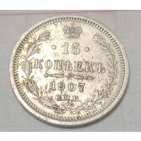 15 копеек Российской империи 1907 года
