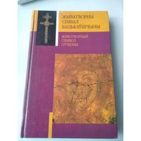 Жыватворны сiмвал Бацькаушчыны. Гiсторыя Крыжа святой Еуфрасiннi Полацкай. /63