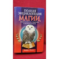 Маффео Пуансо. Полная энциклопедия МАГИИ, оккультизма, гадания и ясновидения // Серия: Ваша тайна