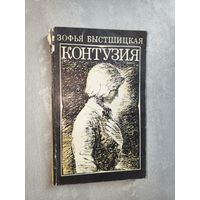 Зофья Быстшицкая "Контузия"