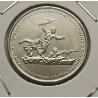 59. 5 рублей 2015 г. Крымская стратегическая наступательная операция. . ВОВ. С рубля