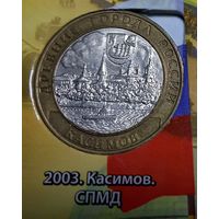 10 рублей 2003 Касимов