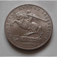 5 рублей 1991 г. Памятник Давиду Сасунскому