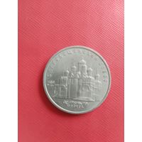 5 рублей 1989г. Благовещенский собор